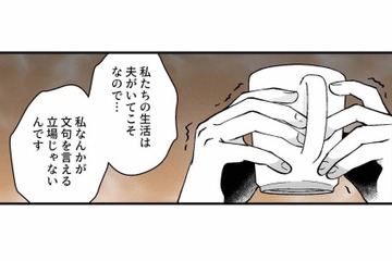 「文句を言える立場じゃないから…」夫が怖くて、息抜きの場所でも本音を隠す妻【モラ夫解体屋 #４】 画像