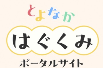 豊中市「とよなかはぐくみポータルサイト」開設…マチカネポイントも連携 画像