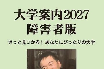 障害のある受験生向け「大学案内2027障害者版」発売 画像