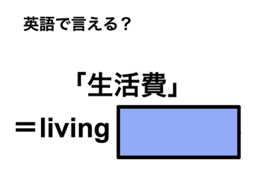 英語で「生活費」は何て言う？ 画像