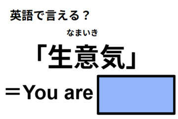 英語で「生意気」は何て言う？ 画像