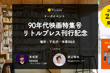 『ファーゴ』ほか90年代映画を特集「90’s MOVIE BOOK」刊行記念トークイベント2月7日開催　オンライン配信も 画像