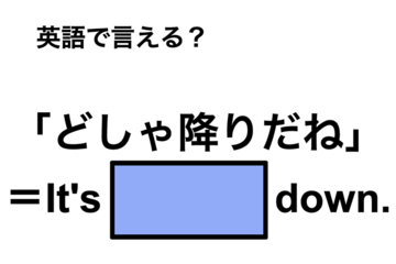 英語で「どしゃ降りだね」は何て言う？ 画像