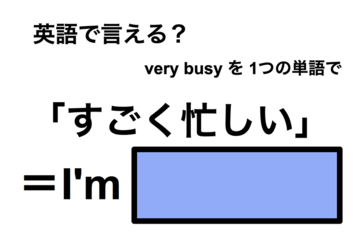 英語で「すごく忙しい」は何て言う？ 画像