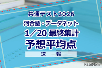 【共通テスト2026】予想平均点（1/20速報・最終）文系6教科596点・理系6教科603点…河合塾・データネット 画像