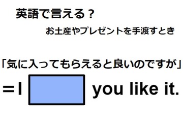 英語で「気に入ってもらえるとよいのですが」は何て言う？ 画像