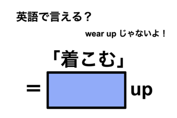 英語で「着こむ」は何て言う？ 画像