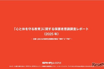 性教育、学校への期待と情報公開ニーズ浮き彫りに…保護者調査 画像