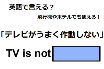 英語で「テレビがうまく作動しない」は何て言う？ 画像