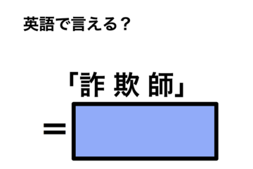 英語で「詐欺師」は何て言う？ 画像
