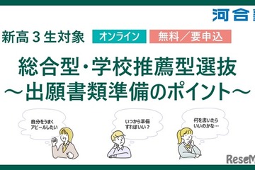 【大学受験2027】河合塾、年内入試の出願準備ポイント解説2/23 画像