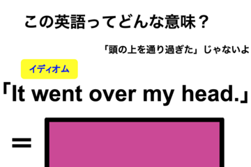 この英語ってどんな意味？「It went over my head.」 画像