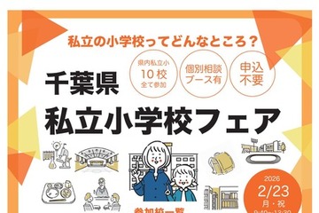 【小学校受験】10校参加「千葉県私立小学校フェア」2/23 画像