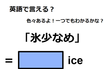 英語で「氷少なめ」は何て言う？ 画像