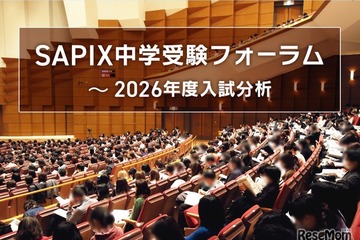 【中学受験2026】入試分析「SAPIX中学受験フォーラム」申込開始…首都圏＆関西圏14会場 画像