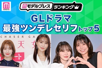 読者が選ぶ「GLドラマ最強ツンデレセリフ」トップ5を発表【モデルプレスランキング】 画像
