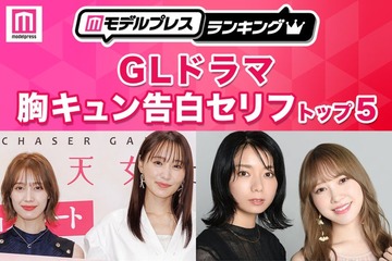 読者が選ぶ「GLドラマ胸キュン告白セリフ」トップ5を発表【モデルプレスランキング】 画像