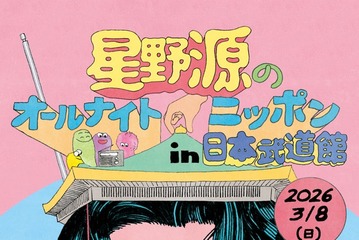 「星野源ANN」番組10周年に4年半ぶりイベント決定 オンライン生配信＋日本武道館で開催 画像