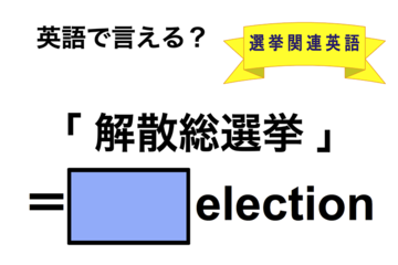 英語で「解散総選挙」は何て言う？ 画像