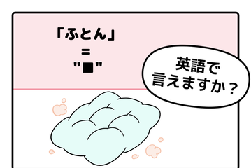 英語で「ふとん」は「FUTON」で通じる？ヒントは「C」から始まります 画像