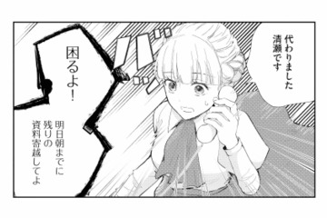 「困るよ！」電話で怒鳴られ、明日朝までに資料提出。3日かかる仕事なのに…どうしよう【スカッと言えちゃうハケンの佐藤くんが眩しい #３】 画像