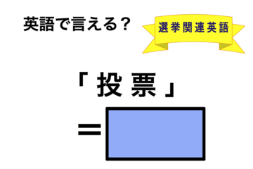 英語で「投票」は何て言う？ 画像