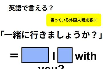 英語で「一緒に行きましょうか？」は何て言う？ 画像