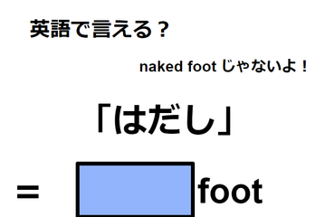 英語で「はだし」は何て言う？ 画像