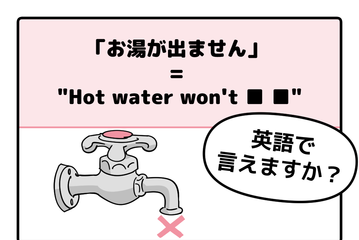 旅先で大ピンチ！シャワーの「お湯が出ない」とき英語でなんて言う？ 画像