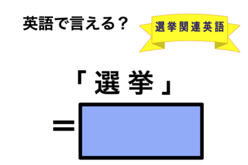 英語で「選挙」は何て言う？ 画像