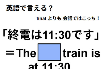 英語で「終電は11:30です」は何て言う？ 画像