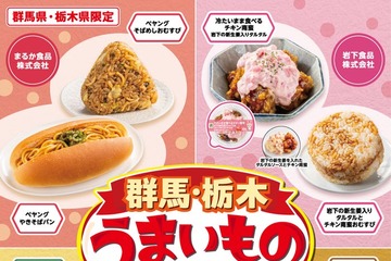 セブン‐イレブン「群馬・栃木うまいものフェア」開催 ペヤングなど夢のコラボ8品 画像