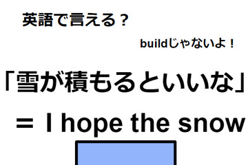 英語で「雪が積もるといいな」は何て言う？ 画像