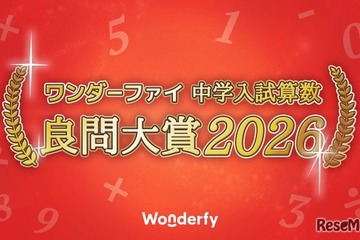 中学入試算数「良問大賞2026」発表、栄光学園が大賞に 画像