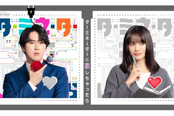 Snow Man宮舘涼太、連ドラ初主演で400年後から来た高性能アンドロイド役「主演を務めてきたメンバーが何人もいるので」【ターミネーターと恋しちゃったら】 画像