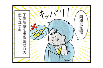 「後悔したくない」が口癖の彼氏。優柔不断な恋人に振り回されて…【子ども部屋おじさんの彼と一緒に住みたい私の100日間戦争 #３】 画像