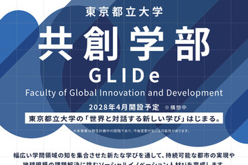【大学受験2028】都立大、国際系新学部「共創学部」開設 画像