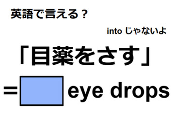 英語で「目薬をさす」は何て言う？ 画像