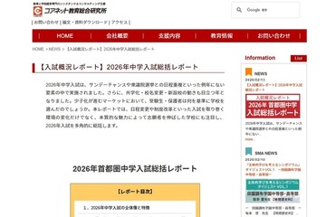 【中学受験2026】1都3県の受験率18.6％…文教大付属は志願者1.5倍 画像