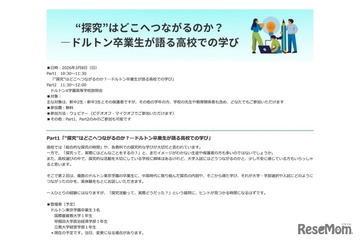 ドルトン東京の卒業生が語る「探究学習と進路選択」オンライン3/8 画像