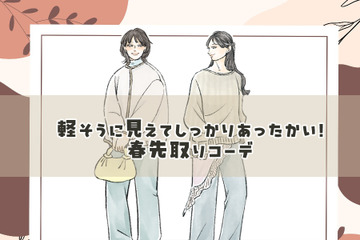 今時期のオシャレのコツは配色にあり！軽く見えるのに温かい春先取り着こなしテク 画像