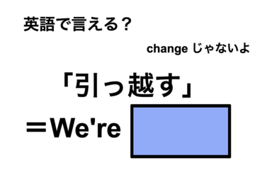 英語で「引っ越す」は何て言う？ 画像