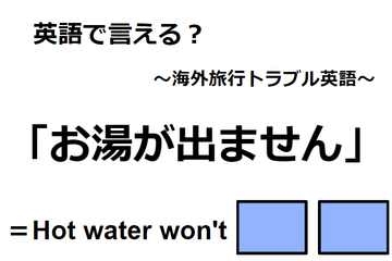 英語で「お湯が出ません」は何て言う？ 画像