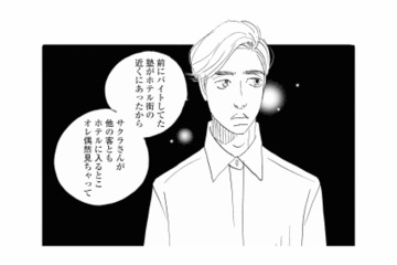 「他の客ともホテルに入っていた」目撃されていたママ友の裏側とは？【秘密の花園（２） #47】 画像