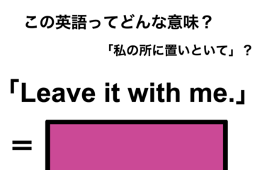 この英語ってどんな意味？「Leave it with me.」 画像