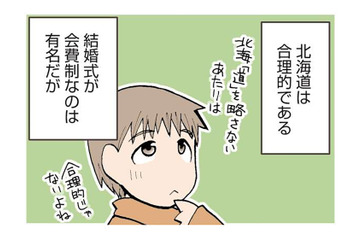 北海道民は合理的。有名な会費制の結婚式だけでなく、お葬式にも変わった習慣がある!?【県民性マンガうちのトコでは #１】 画像