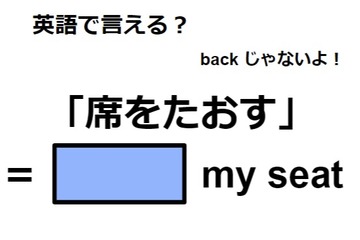 英語で「席をたおす」は何て言う？ 画像