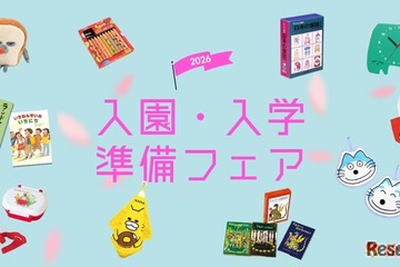 絵本ナビ「入園・入学準備フェア2026」公開、新生活準備やギフト選びに 画像
