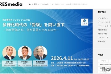 多様化時代の「受験」を問い直す…RES教育カンファレンス4/11 画像