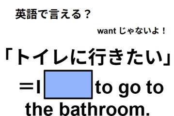英語で「トイレに行きたい」は何て言う？ 画像